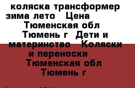 коляска трансформер зима лето › Цена ­ 2 300 - Тюменская обл., Тюмень г. Дети и материнство » Коляски и переноски   . Тюменская обл.,Тюмень г.